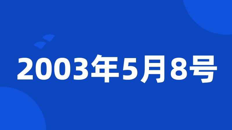 2003年5月8号