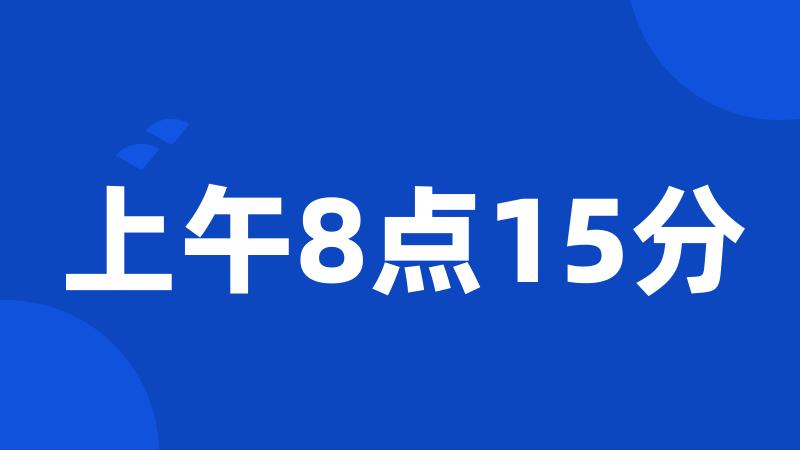 上午8点15分