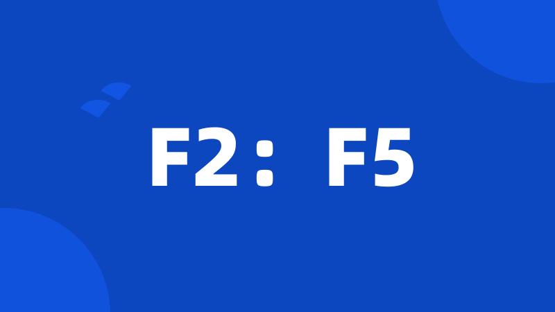 F2：F5