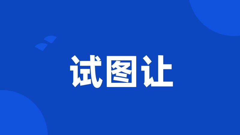 试图让