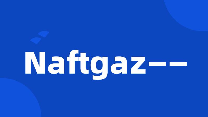 Naftgaz——