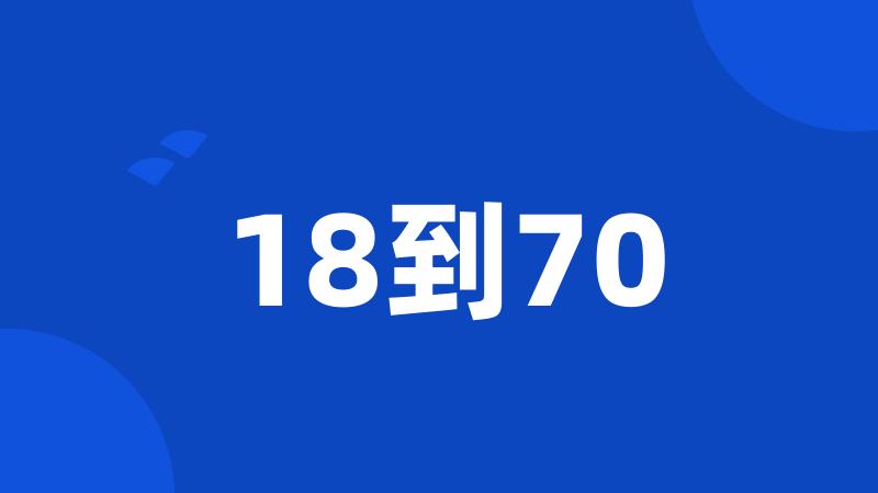 18到70