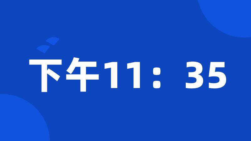 下午11：35