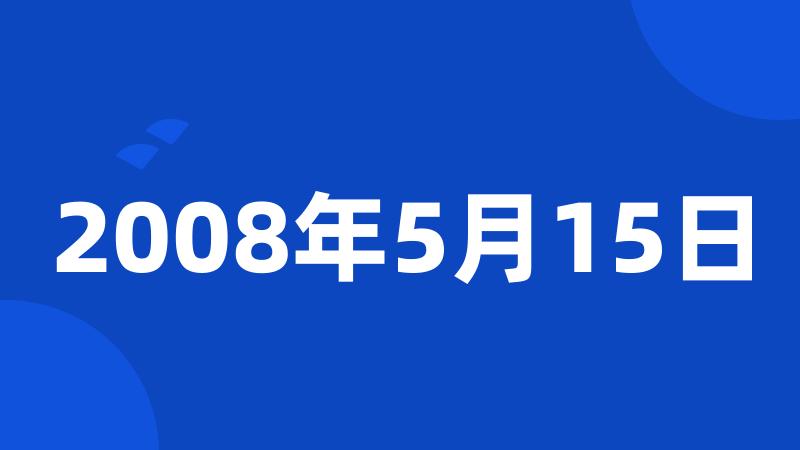 2008年5月15日