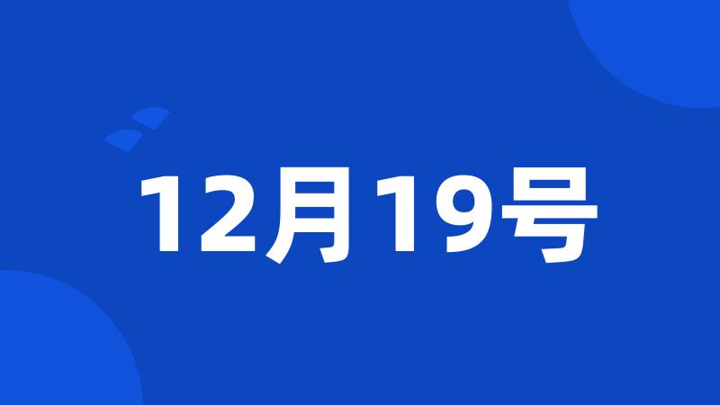 12月19号