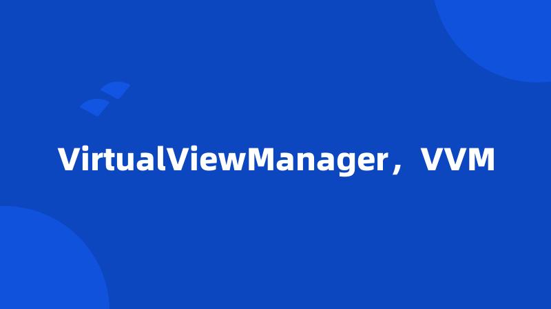 VirtualViewManager，VVM