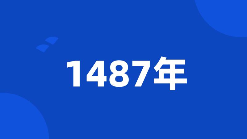 1487年