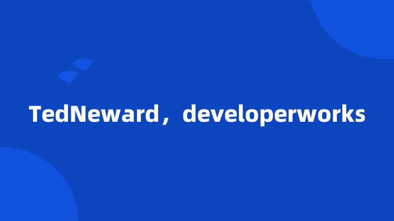 TedNeward，developerworks