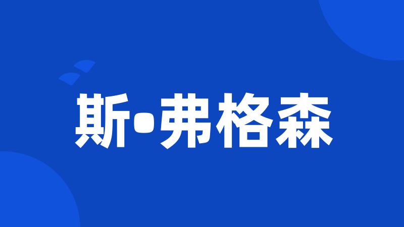 斯•弗格森