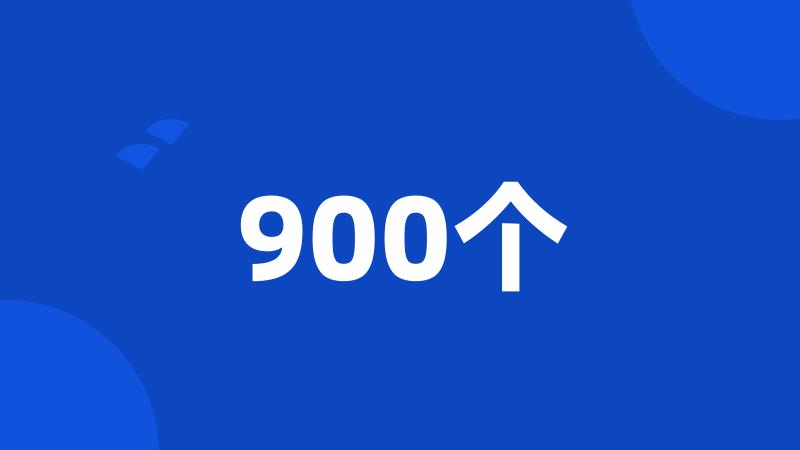 900个