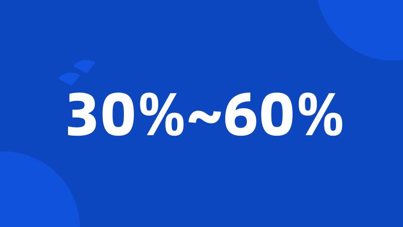 30%~60%