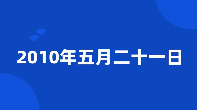 2010年五月二十一日