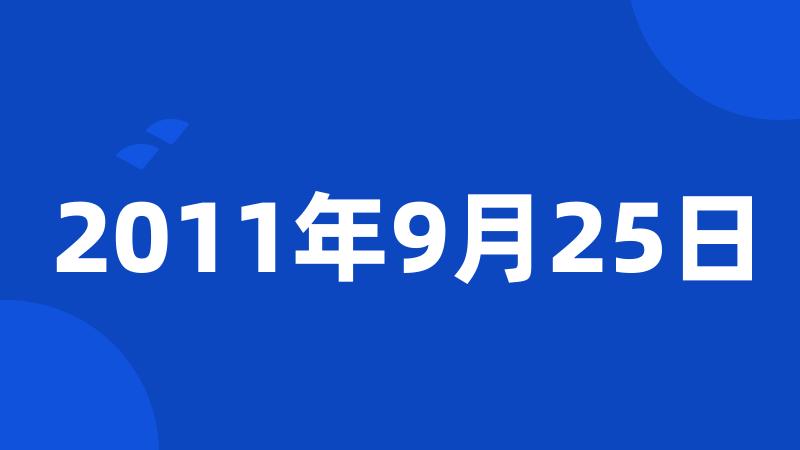 2011年9月25日