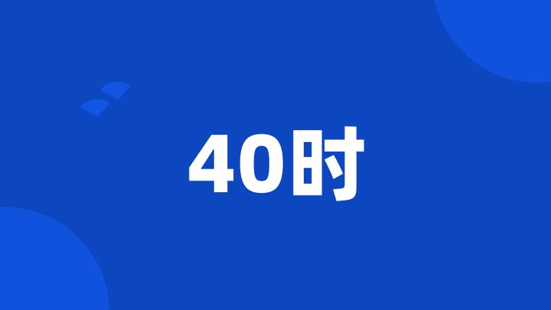 40时