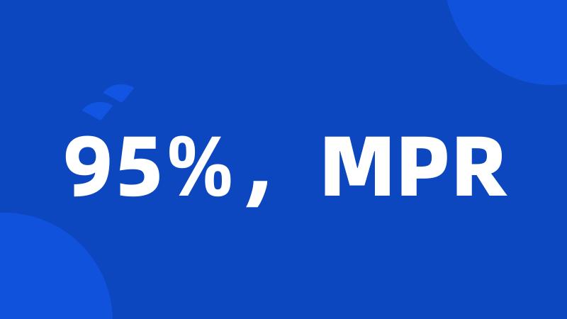 95%，MPR