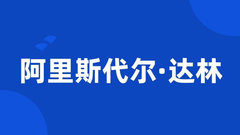 阿里斯代尔·达林