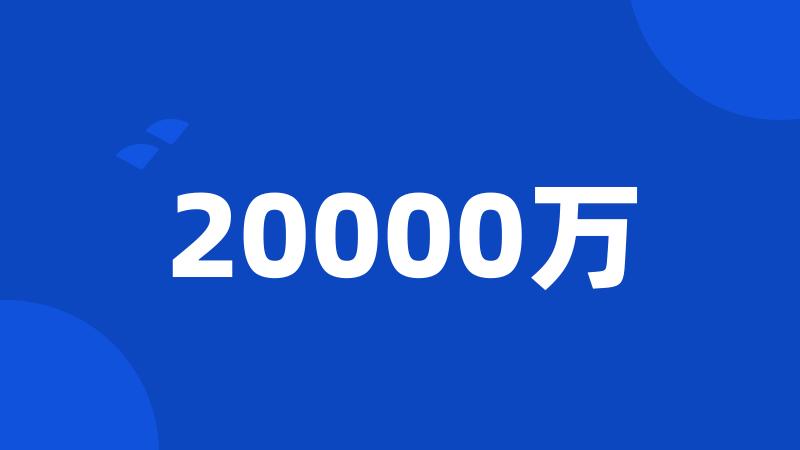 20000万