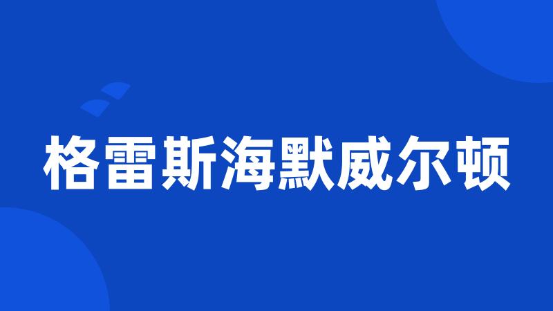 格雷斯海默威尔顿