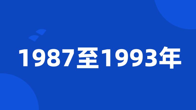 1987至1993年
