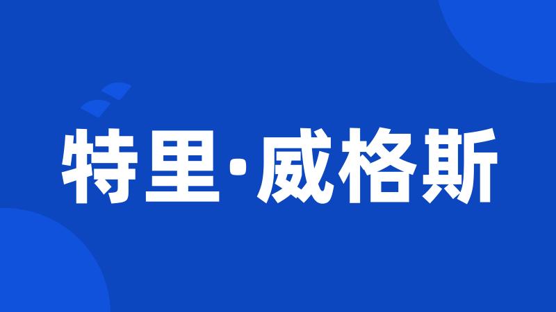 特里·威格斯