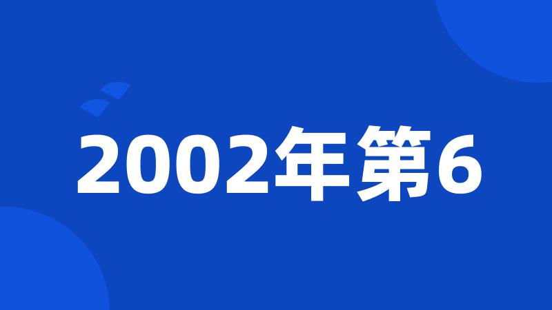 2002年第6