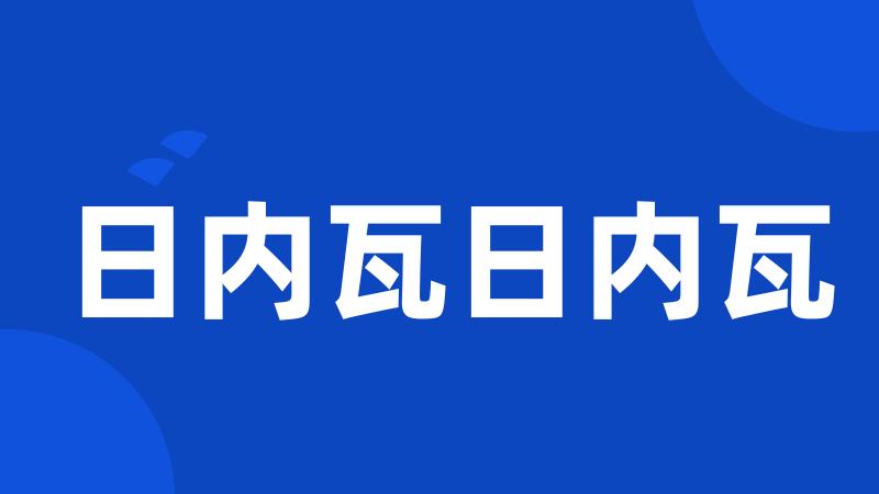 日内瓦日内瓦