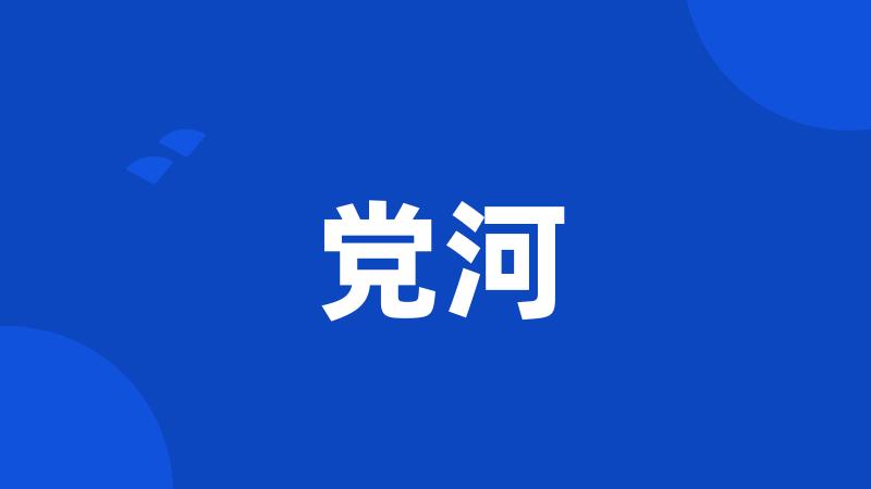 党河