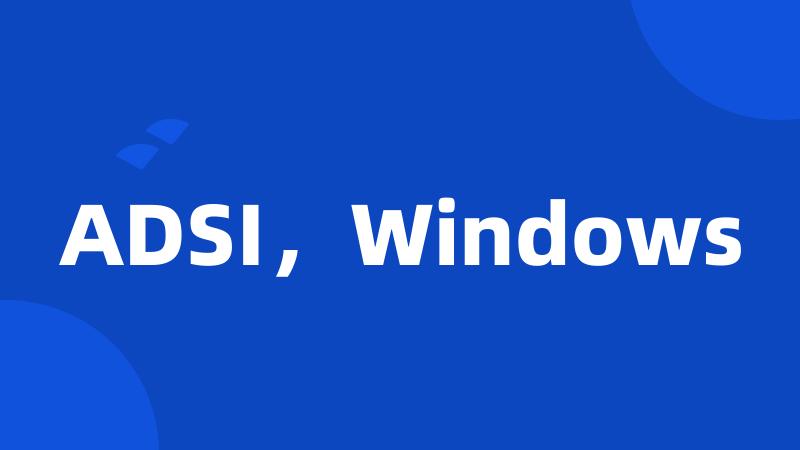 ADSI，Windows