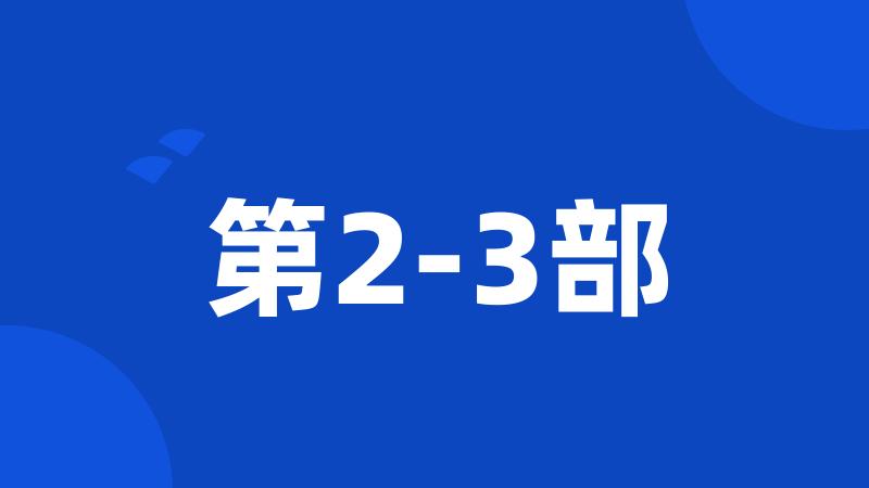 第2-3部