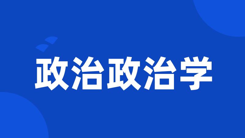 政治政治学