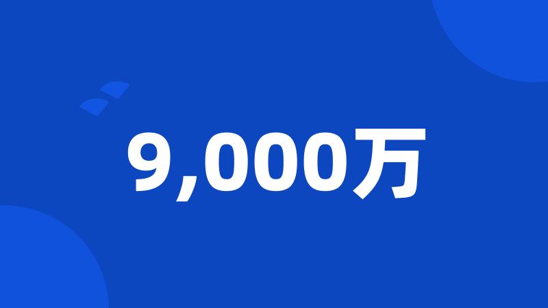 9,000万