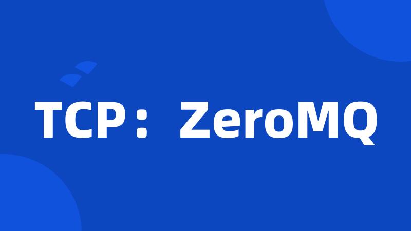 TCP：ZeroMQ