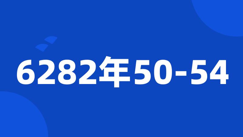 6282年50-54