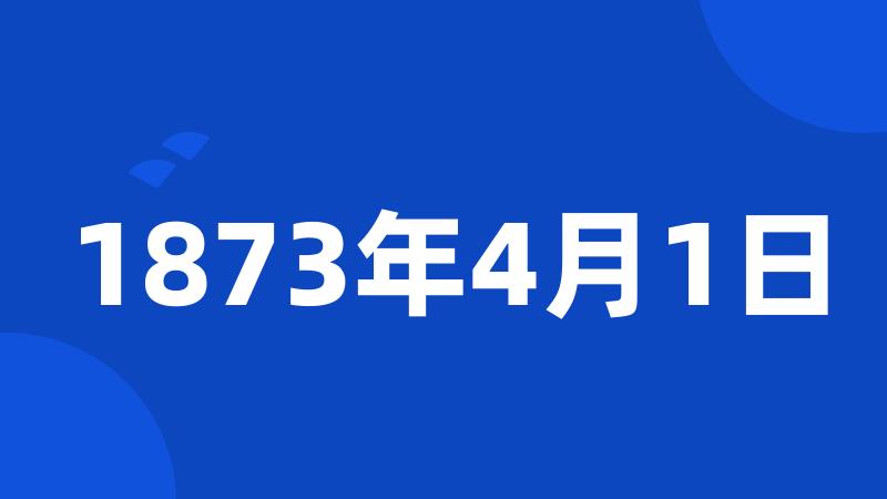 1873年4月1日