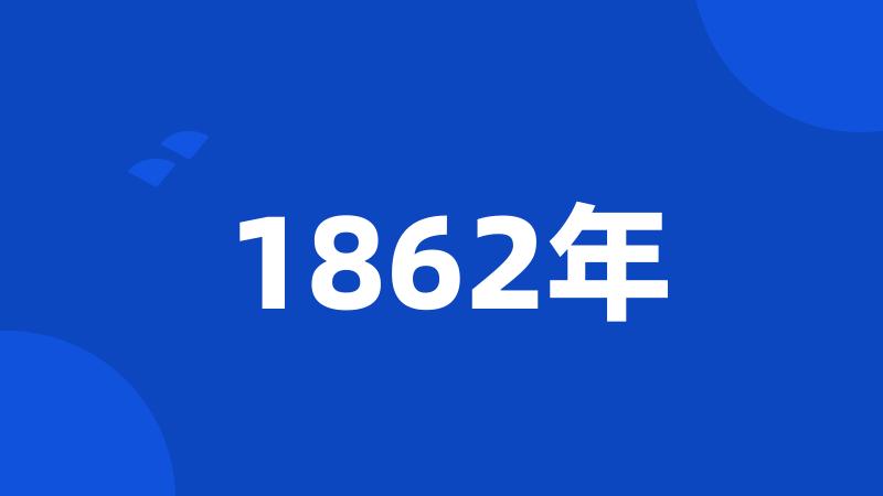 1862年