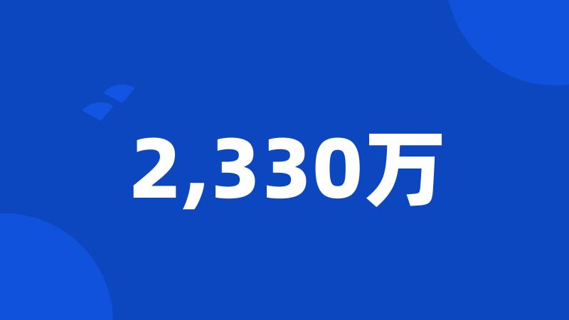 2,330万