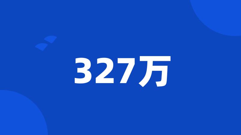 327万