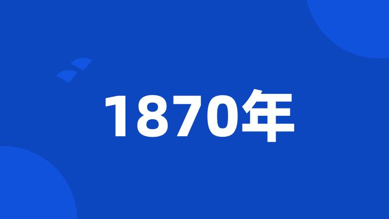 1870年