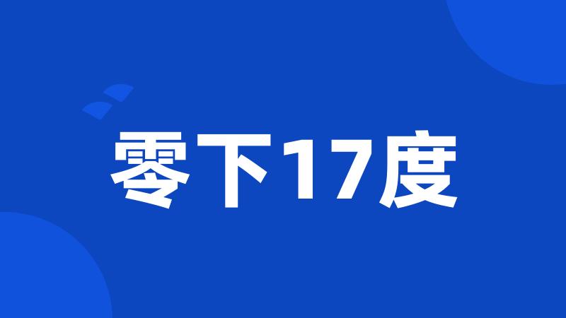 零下17度