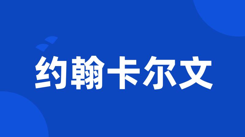 约翰卡尔文