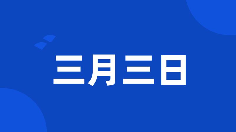 三月三日