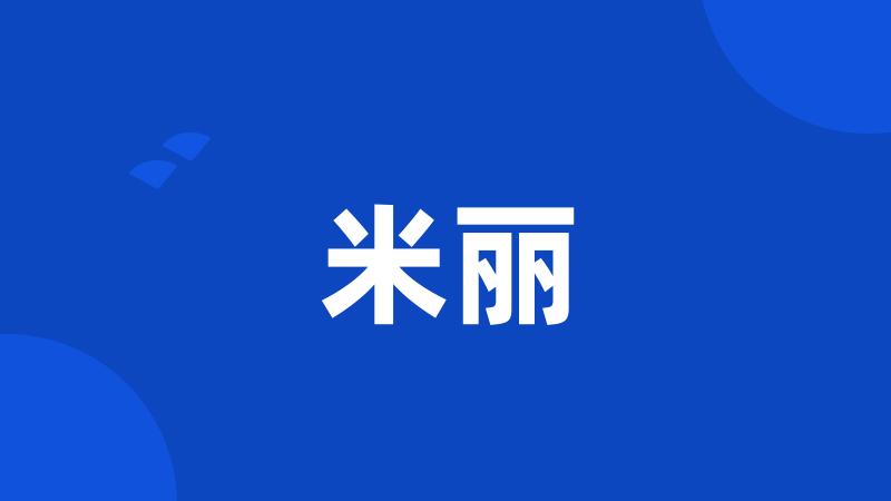 米丽