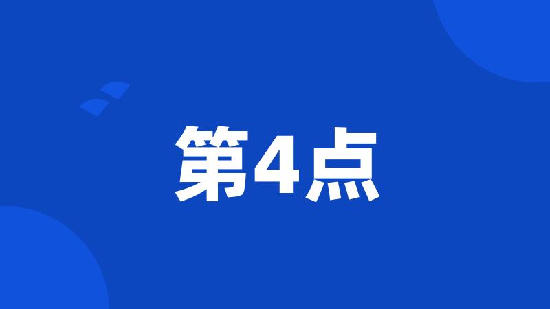 第4点