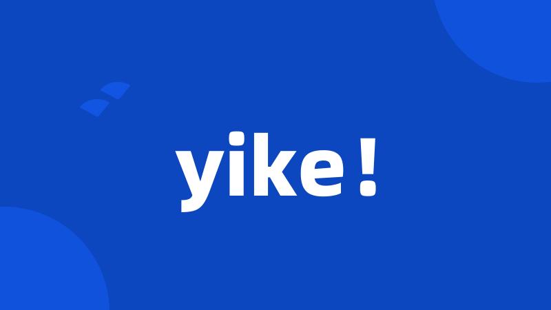 yike！