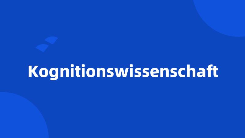 Kognitionswissenschaft