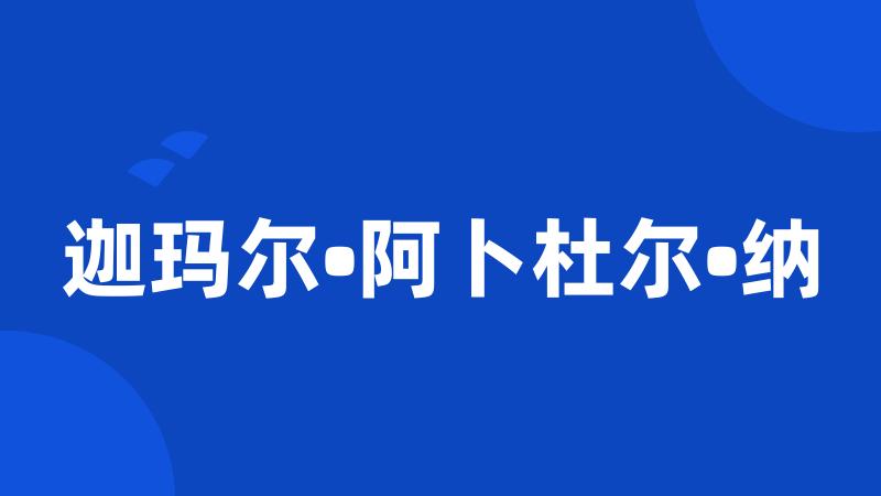 迦玛尔•阿卜杜尔•纳