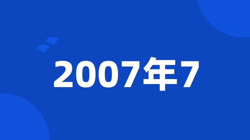 2007年7