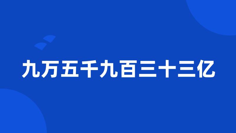 九万五千九百三十三亿