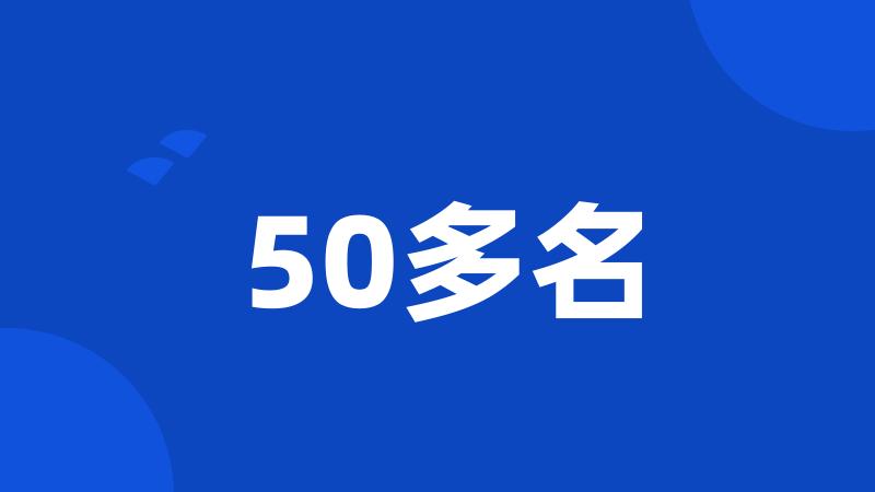 50多名