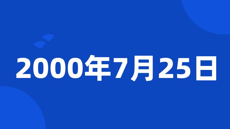 2000年7月25日